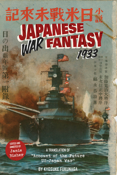 期間限定キャンペーン Japanese War Fantasy 1933 – Schifferbooks ウォーゲーム